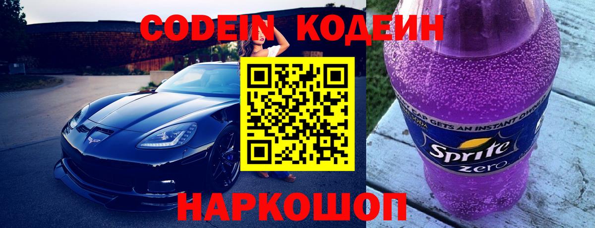 Кузнецк  Кодеин Purple Drank  Вход с VPN 